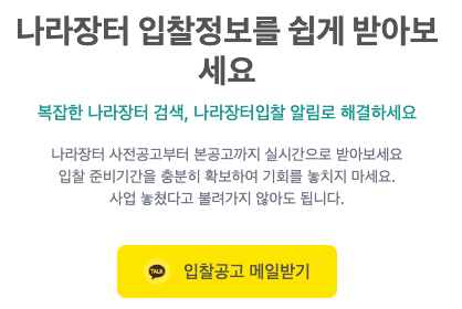 나라장터 알림 광고